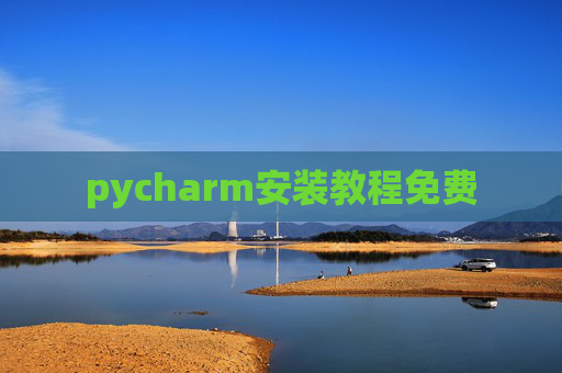 pycharm安装教程免费