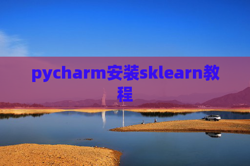 pycharm安装sklearn教程