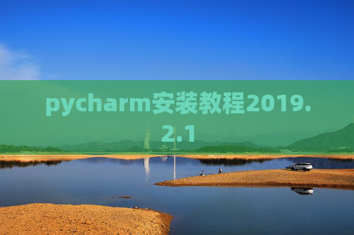 pycharm安装教程2019.2.1